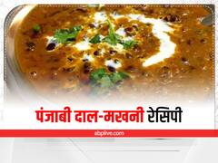 Kitchen Hacks: घर पर लें पंजाबी दाल-मखनी का स्वाद, जानिए रेसिपी