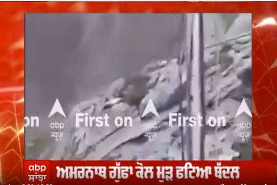 Amarnath ਗੁਫ਼ਾ ਕੋਲ ਮੁੜ ਫਟਿਆ ਬੱਦਲ,ਵੇਖੋ ਭਿਆਨਕ ਮੰਜਰ