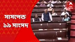 MP Suspended: জিএসসি, মূল্যবৃদ্ধি-সহ একাধিক ইস্যুতে উত্তাল সংসদ।অভব্য আচরণের অভিযোগে চলতি সপ্তাহের জন্য সাসপেন্ড করা হল রাজ্যসভার ১৯জন বিরোধী সাংসদকে। Bangla News
