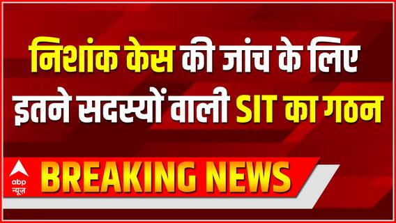 Breaking news : निशांक केस की जांच के लिए इतने सदस्यों वाली SIT का गठन | Nishank Case Update
