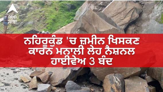 Landslide: ਨਹਿਰੂਕੁੰਡ 'ਚ ਜ਼ਮੀਨ ਖਿਸਕਣ ਕਾਰਨ ਮਨਾਲੀ ਲੇਹ ਨੈਸ਼ਨਲ ਹਾਈਵੇਅ 3 ਬੰਦ