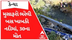 Kenya Accident: મુસાફરો ભરેલી બસ ખાબકી નદીમાં, 30 લોકોના મોત