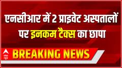 Breaking News : NCR में 2 प्राइवेट अस्पतालों पर Income Tax का छापा ...