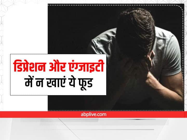 Food To Avoid In Depression Food To Avoid In Anxiety Healthy Food To Overcome Depression And Anxiety Food To Avoid In Depression: डिप्रेशन और एंग्जाइटी रहती है तो भूलकर भी ना खायें ये फूड