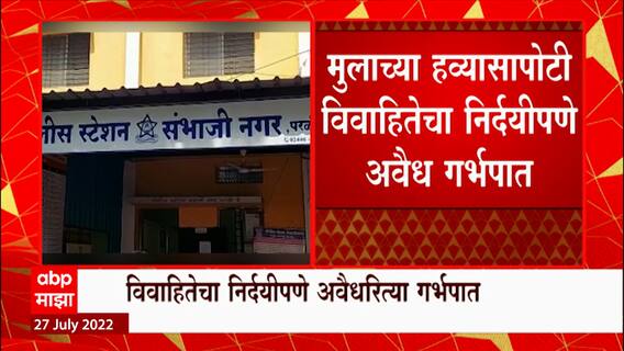 Beed Forced Abortion : धक्कादायक! मुलाच्या हव्यासापोटी विवाहितेचा बळजबरीनं केला गर्भपात, गुन्हा दाखल