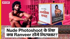 Nude Photoshoot के लिए NGO ने की FIR, क्या Ranveer होंगे गिरफ्तार? | #RanveerSingh | Uncut