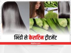 Hair Care: 50 रुपये वाली भिंडी से ही बालों का हो जाएगा केराटिन ट्रीटमेंट, जानिए तरीका