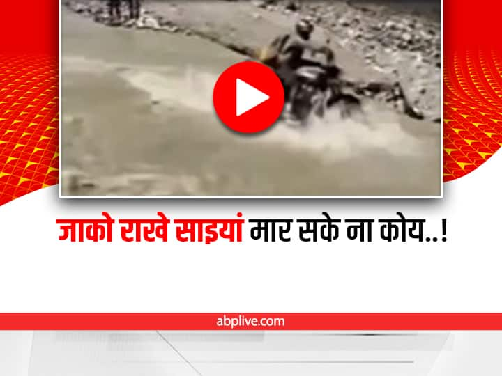 bike rider crossing fast flowing water in ladakh video viral on social media Watch: लद्दाख में तेज बहाव को क्रॉस कर रहे बाइक चालक का अचानक बिगड़ा बैलेंस, बाल-बाल बची जान