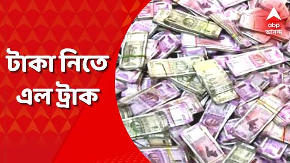 SSC Scam: ৩ কিলো সোনা, টাকার পাহাড়! অর্পিতার বেলঘরিয়ার ফ্ল্যাট থেকে ২০ কোটি টাকা নিয়ে যেতে আনা হল ট্রাক