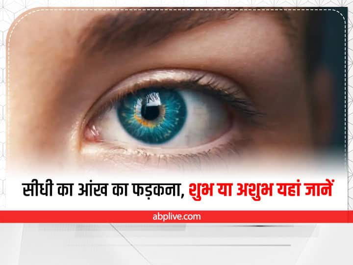 Right Eye Blinking for Female Astrology Meaning Aankh Phadakane Ka Matlab in Hindi स्त्री की  Right आंख फड़कने से क्या होता है? जाननें के लिए यहां करें क्लिक