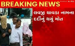 Gujarat Hooch Tragedy: ભાવનગર સિવિલમાં વધુ એકનું મોત, જુઓ આ વીડિયો