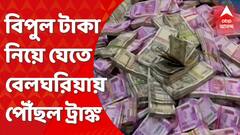 SSC Scam: বেলঘরিয়ায় উদ্ধার যকের ধন, কোটি কোটি টাকা নিয়ে যেতে ট্রাকে করে এল প্রচুর ট্রাঙ্ক