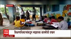 Buldhana Majha Impact: शिक्षणाधिकाऱ्यांकडून माझाच्या बातमीची दखल, शाळा पूर्ववत सुरु ABP Majha