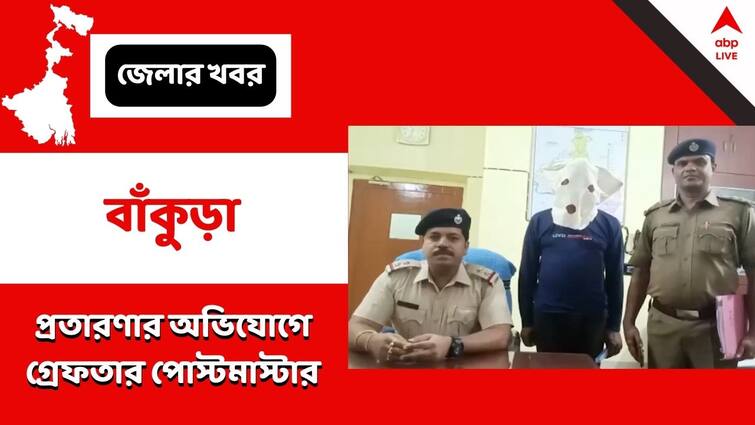 Bankura, Police have arrested post master from Indas in Bankura on charges of embezzlement Bankura: টাকা তুলতে গিয়ে চোখ কপালে গ্রাহকের, তছরুপের অভিযোগে গ্রেফতার পোস্ট মাস্টার