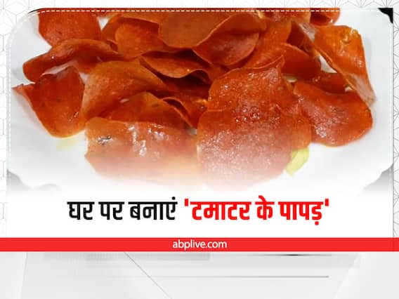 Papad Recipe: घर पर बनाएं 'टमाटर के पापड़', एक बार खाएंगे तो बाजार से पापड़ भूल जाएंगे