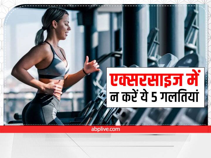 Exercise And Workout Mistakes Wrong Exercise Effects Common Mistake People Make When Exercising Workout Tips: एक्सरसाइज और वर्कआउट के दौरान न करें ये 5 गलतियां, बेकार हो जाएगी आपकी मेहनत