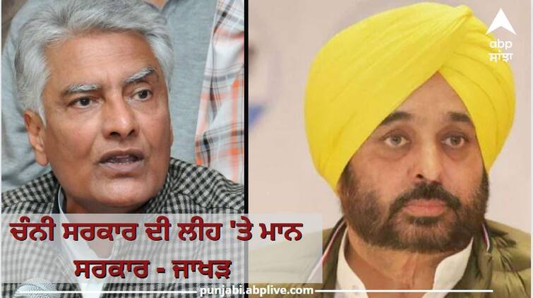 Punjab News: Sunil Jakhar says It seems Bhagwant Mann  govt is 'going' - Channi govt way, In any case Punjab suffers ਚੰਨੀ ਸਰਕਾਰ ਦੀ ਲੀਹ 'ਤੇ ਮਾਨ ਸਰਕਾਰ, ਤੇ ਭੁਗਤੇ ਹਰ ਵਾਰ ਪੰਜਾਬ, ਮਾਨ ਸਰਕਾਰ 'ਤੇ ਜਾਖੜ ਨੇ ਬੋਲਿਆ ਹਮਲਾ