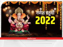 Ganesh Chaturthi 2022: 31 अगस्त को धूमधाम से मनाई जाएगी गणेश चतुर्थी, जानिए- पूजा का शुभ मुहूर्त और पूजन विधि