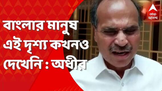 SSC Scam: প্রথম দিনই বলেছিলাম হিমশৈলের চূড়ামাত্র, মমতা বাংলার মানুষকে এই দৃশ্য দেখিয়ে দিলেন: অধীর