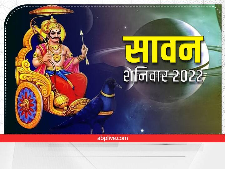 Sawan third Shanivar 2022 shanidev blessing on three zodiac sign get money promotion in shravan month Sawan 3rd Shanivar 2022: सावन के तीसरे शनिवार पर चकेगी 3 राशियों की किस्मत, शनिदेव होंगे मेहरबान