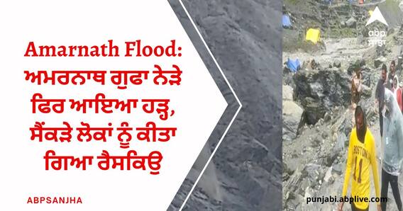 Amarnath Flood: ਅਮਰਨਾਥ ਗੁਫਾ ਨੇੜੇ ਫਿਰ ਆਇਆ ਹੜ੍ਹ, ਸੈਂਕੜੇ ਲੋਕਾਂ ਨੂੰ ਕੀਤਾ ਗਿਆ ਰੈਸਕਿਉ
