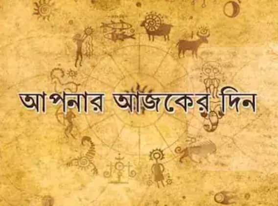 Daily Horoscope: অপেক্ষা করছে কি বড়সড় সুখবর ? জানুন কেমন যাবে আজকের দিন