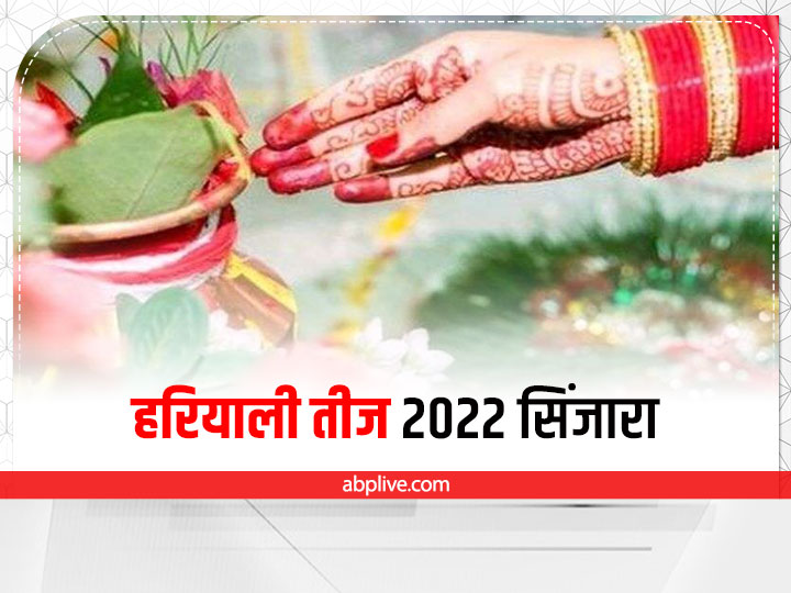 Hariyali Teej 2022 Sinjara Significance Important Items Of Sindhara On  Hariyali Teej | Hariyali Teej 2022 Sinjara: हरियाली तीज पर सिंजारे का है  खास महत्व, जानें बेटी को सिंजारे में कौन सी