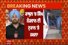 Kabul 'ਚ ਸਿੱਖ ਨੌਜਵਾਨ ਦੀ ਦੁਕਾਨ 'ਤੇ ਹਮਲਾ,ਬੰਬ ਧਮਾਕੇ ਦਾ ਖ਼ਦਸ਼ਾ