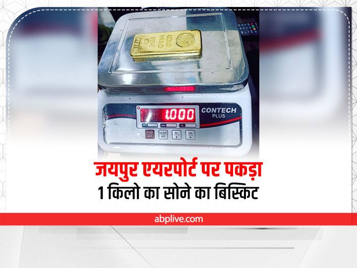 Rajasthan News Custom department caught one kg gold biscuit at Jaipur airport ann Jaipur News: जयपुर एयरपोर्ट पर कस्टम विभाग ने पकड़ा एक किलो सोने का बिस्किट, कीमत जान रह जाएंगे दंग