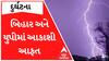 વીજળી પડવાથી બિહારમાં 20 અને યુપીમાં 8 લોકોના મોત
