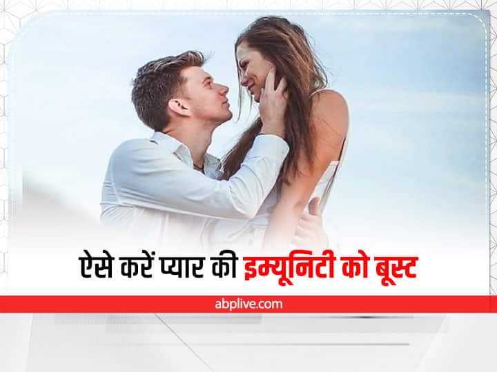 Relationship Tips: अपने प्यार की इम्यूनिटी को करें बूस्ट, मजबूत रिश्ते के लिए जरूरी हैं ये 3 गोली How To Increase Love In A Relationship Make Relationship Strong Relationship Tips: अपने प्यार की इम्यूनिटी को करें बूस्ट, मजबूत रिश्ते के लिए जरूरी हैं ये 3 गोली