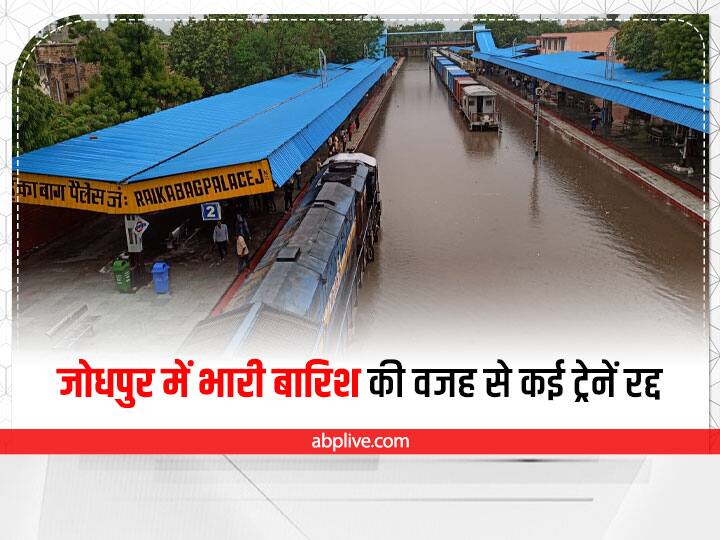 Rajasthan News many trains of Jodhpur Division canceled due to water logging of rain water ann Jodhpur News: जोधपुर में बारिश और जलभराव से बुरे हाल, आज भी कई ट्रेनें रद्द, देखें लिस्ट