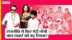 क्या Politics में Re-Entry करेंगी Bal Thackeray की बहू Smita Thackeray, Shiv Sena पर क्या होगा असर?