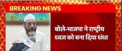 BJP ने राष्ट्रीय ध्वज को धंधा बना दिया, मौलाना तौकीर रजा का विवादित बयान