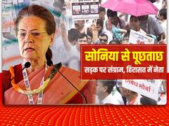 National Herald Case Live: मनी लॉड्रिंग केस में सोनिया गांधी से आज की पूछताछ खत्म, नहीं जारी किया गया कोई नया समन