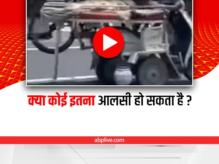 man put the mattress on the scooty and drove the scooty lying down video viral Shocking: शख्स ने स्कूटी पर लगाया गद्दा और लेटकर चलाई स्कूटी, वीडियो देख आपके होश उड़ जाएंगे