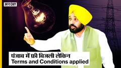 पंजाब में शर्तों के साथ मिलेगी Free बिजली