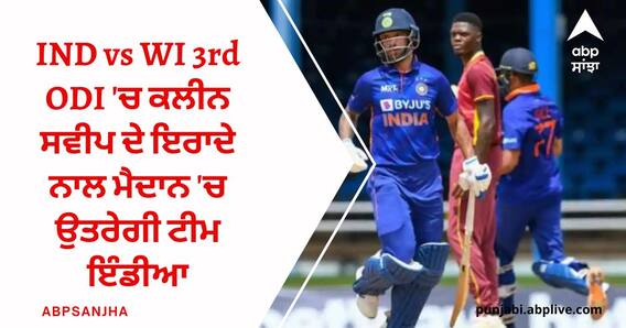 IND vs WI 3rd ODI: ਵਨਡੇ 'ਚ ਕਲੀਨ ਸਵੀਪ ਦੇ ਇਰਾਦੇ ਨਾਲ ਮੈਦਾਨ 'ਚ ਉਤਰੇਗੀ ਟੀਮ ਇੰਡੀਆ, ਵੈਸਟਇੰਡੀਜ਼ ਨਾਲ ਬੁੱਧਵਾਰ ਨੂੰ ਆਖਰੀ ਮੈਚ