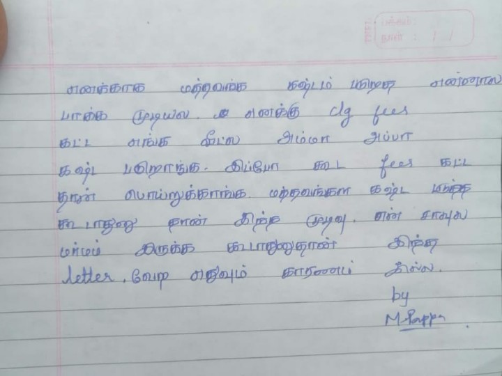 Suicide: கல்லூரி கட்டணம் செலுத்த சென்ற பெற்றோர்: கடிதம் எழுதி வைத்துவிட்டு மாணவி தற்கொலை