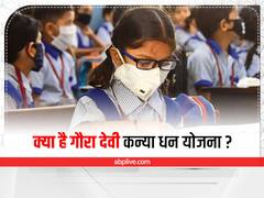 Gaura Devi Kanya Dhan Yojana: इस योजना के तहत बेटी के जन्म पर 11 हजार रुपए देगी उत्तराखंड सरकार, जानिए क्या है आवेदन की प्रक्रिया