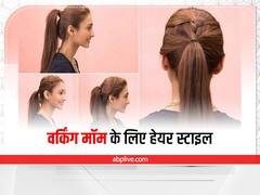 Hairstyle Tips: वर्किंग मॉम के लिए खास हैं ये हेयरस्टाइल, मिनटों में मिलेगा ट्रेंडी लुक