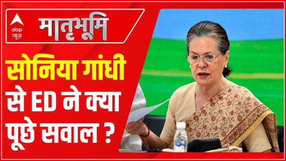 National Herald Case Update : सोनिया गांधी से ED ने क्या पूछे सवाल ? | ED Summons Sonia Gandhi