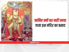 Mehandipur Balaji Temple: घर नहीं लाया जाता है हनुमान जी के इस मंदिर का प्रसाद, जानिए- इसके पीछे की हैरान कर देने वाली वजह