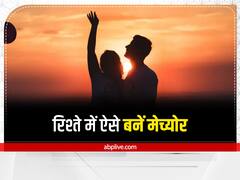 Relationship Tips: अपने रिश्ते को बनाना है मजबूत तो बस इन 4 बातों का रखें ध्यान, बढ़ेगी मैच्योरिटी, स्ट्रांग होगा रिलेशनशिप