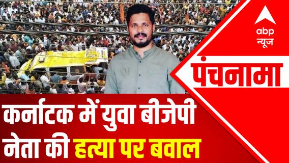 Karnataka में युवा BJP नेता की हत्या पर बवाल | Praveen Nettaru Case | Punchnama