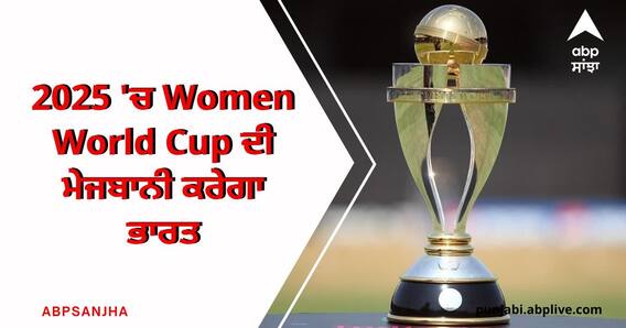 2025 'ਚ Women World Cup ਦੀ ਮੇਜਬਾਨੀ ਕਰੇਗਾ ਭਾਰਤ