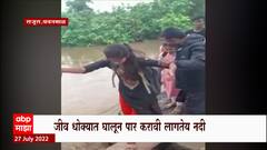 Yavatmal : यवतमाळमध्ये विद्यार्थ्यांचा जीवघेणा प्रवास, राजोरा गावातील पूल पाण्याखाली