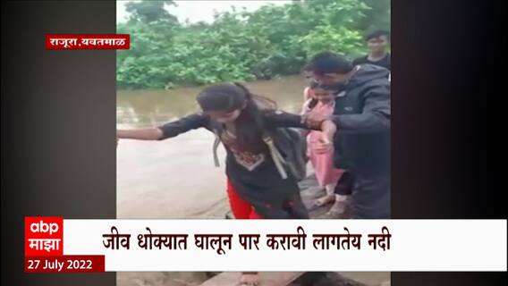 Yavatmal : यवतमाळमध्ये विद्यार्थ्यांचा जीवघेणा प्रवास, राजोरा गावातील पूल पाण्याखाली