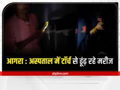 Agra News: आगरा में स्वास्थ्य व्यवस्था ने तोड़ा दम, मोबाइल की रोशनी में तीमारदार ढूंढ़ रहा मरीज