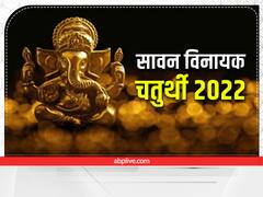 Vinayak Chaturthi 2022: सावन की विनायक चतुर्थी 1 अगस्त को, इस दिन गलती से भी न देखें चंद्रमा, जानें क्यों ?